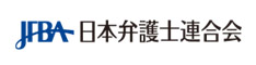 日本弁護士連合会