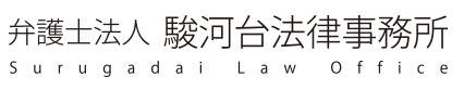 駿河台法律事務所