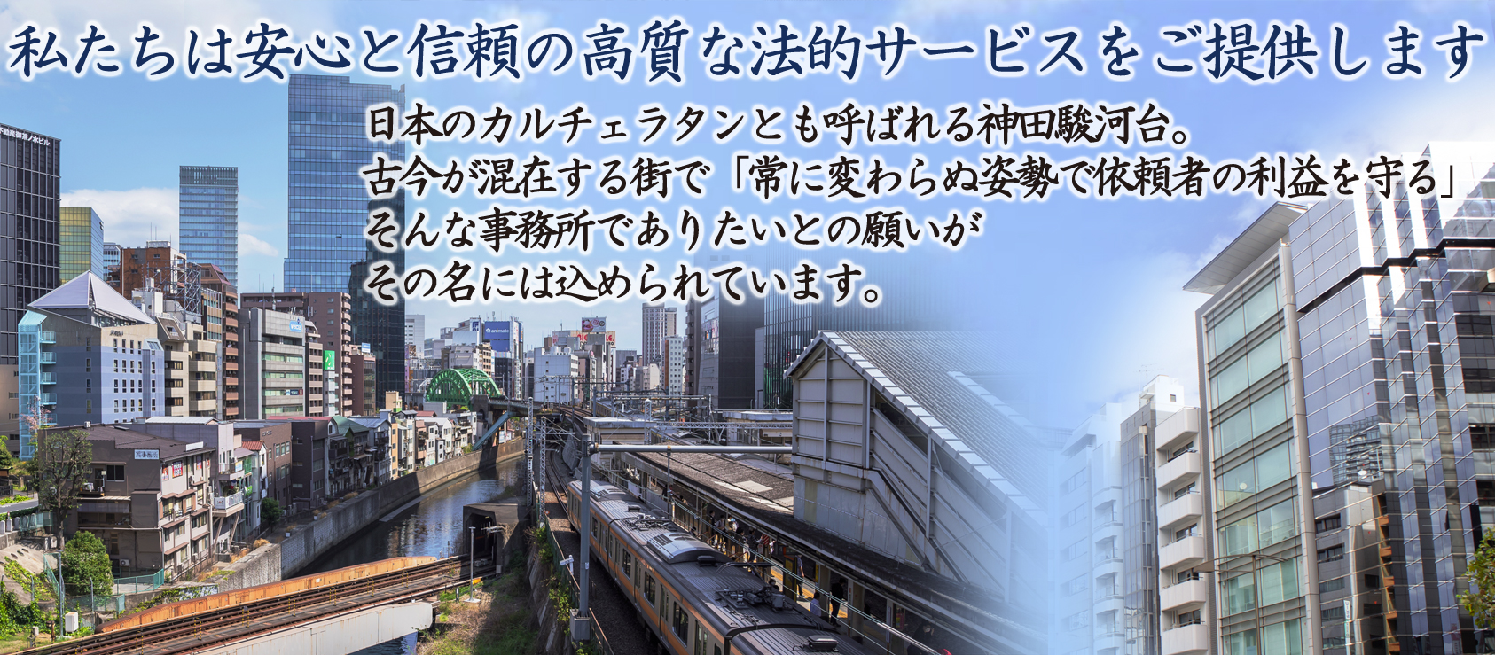 私たちは安心と信頼の高質な法的サービスを提供いたします